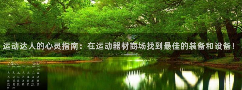 凯捷体育娱乐网站:运动达人的心灵指南:在运动器材商场找到最佳