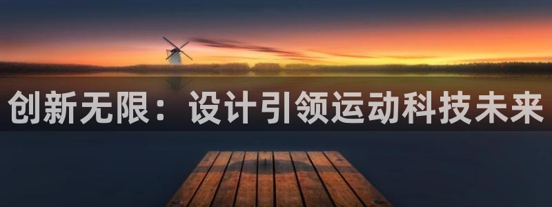凯捷体育娱乐40996:创新无限:设计引领运动科技未来